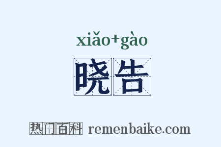 晓告是什么意思的图片